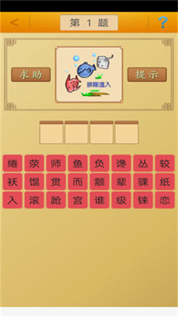 成语接龙挑战