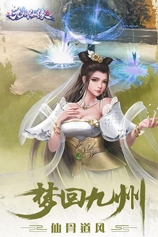 九州仙缘九游版