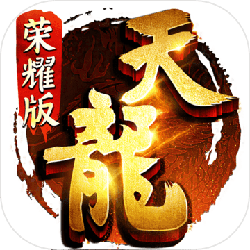 天龙八部荣耀版初心互动版này