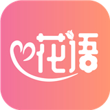 花语
