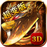 3D蓝tháng超变版