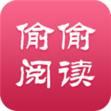 偷偷阅读