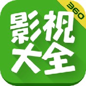 360影视大全Tải xuống免费官方版
