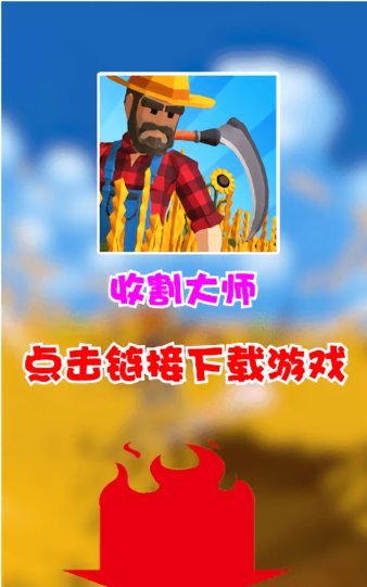 收割大师无广告版