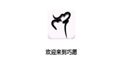 巧愿