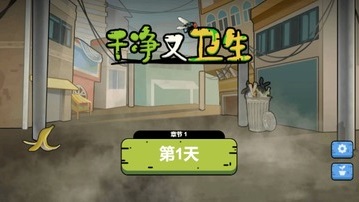 干净又卫生Trò chơi