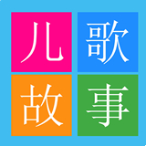 儿童启蒙故事儿歌