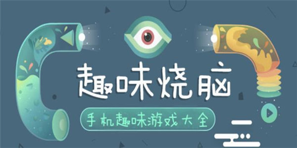 趣味烧脑Trò chơi大全