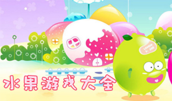 水果类Trò chơi合集