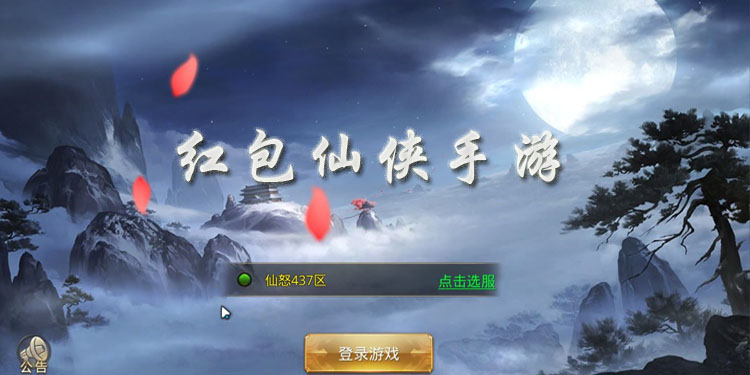 仙侠Game mobile大全