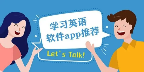 英语学习Ứng dụng大全