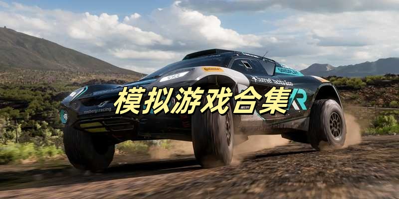 模拟Trò chơi合集