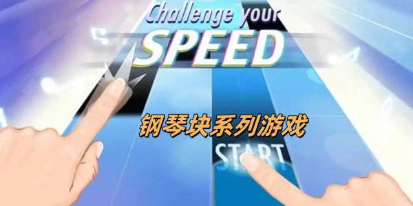 钢琴块系列Trò chơi合集
