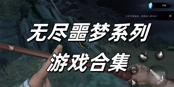 无尽噩梦系列Trò chơi合集