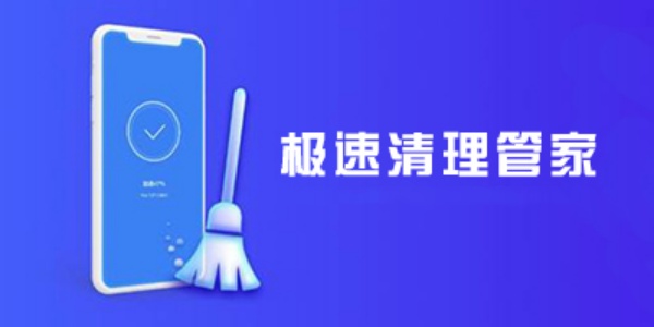 极速清理管家版này合集
