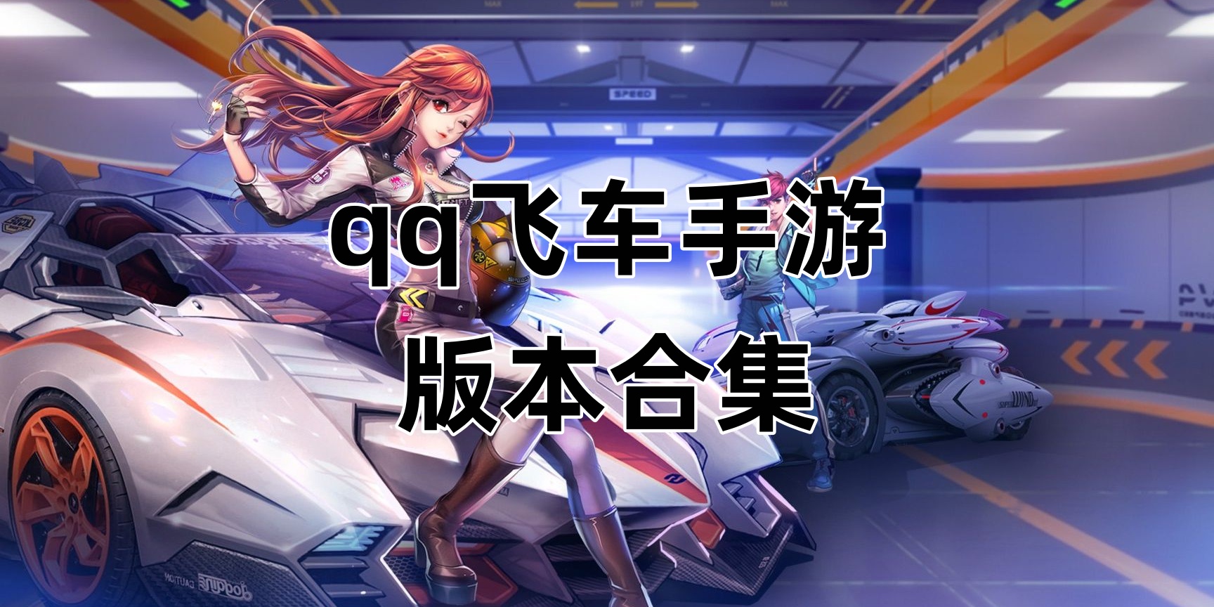 qq飞车Game mobile版này合集