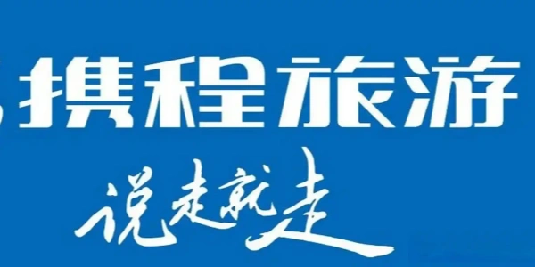 携程旅行版này合集