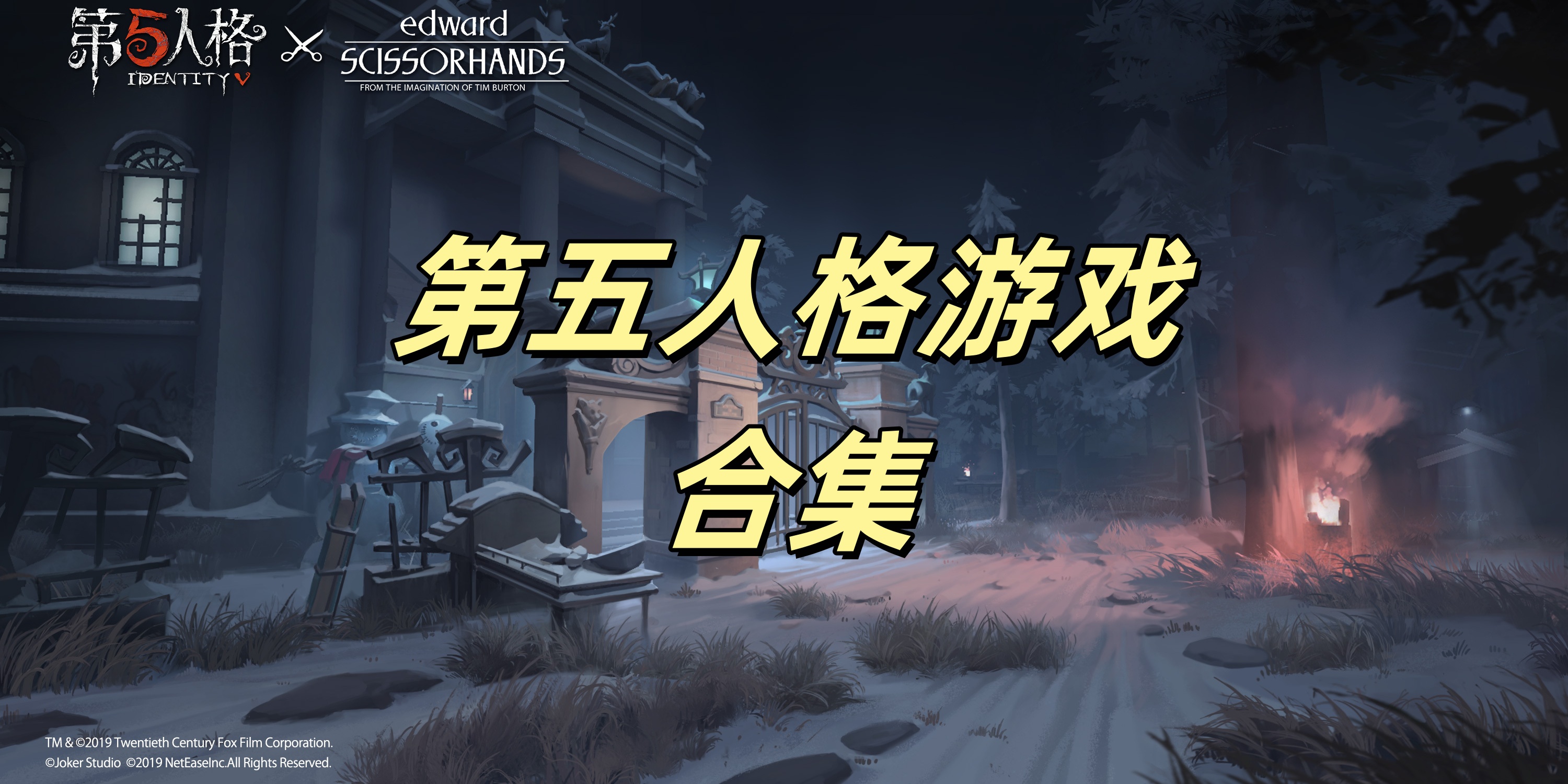 第五人格Game mobile合集