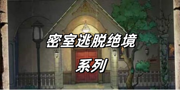 密室逃脱绝境系列Trò chơi合集