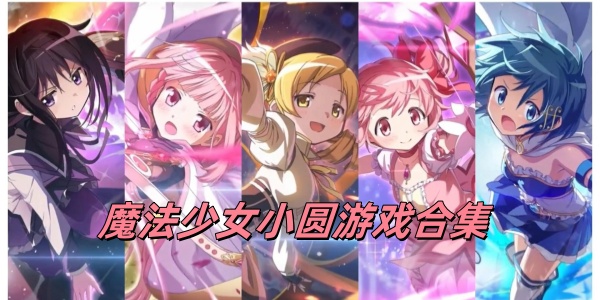 魔法少女小圆Trò chơi合集