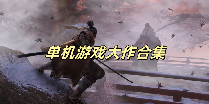 单机Trò chơi大作合集