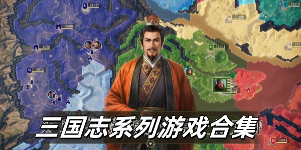 三国志系列Trò chơi合集