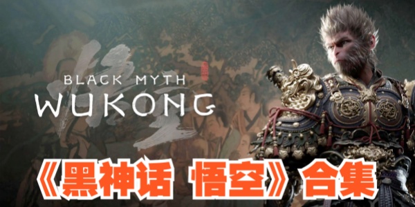 黑神话悟空版này合集