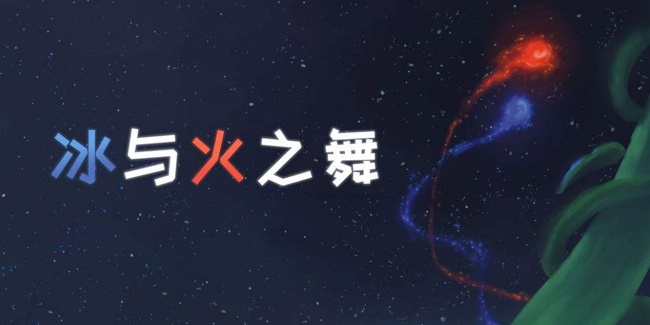冰与火之舞Điện thoại di động版