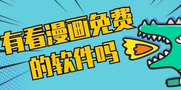 免费看漫画神器Đề xuất合集
