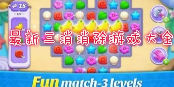 三消Trò chơi合集