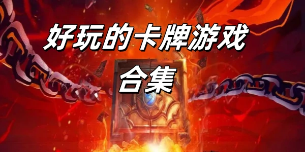 好玩的卡牌Trò chơi合集