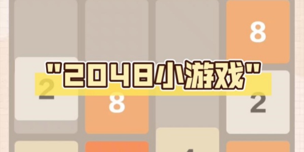 2048小Trò chơi