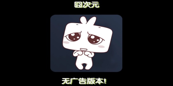 囧次元无广告版này