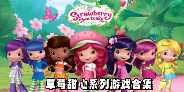 草莓甜心系列Trò chơi合集