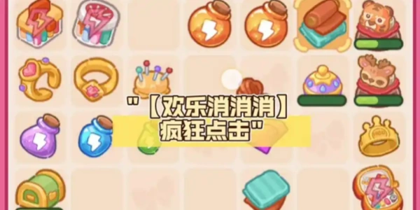 欢乐消消消安卓Mới nhất版