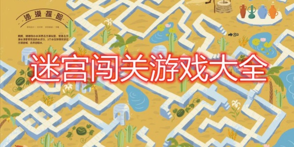 迷宫Trò chơi