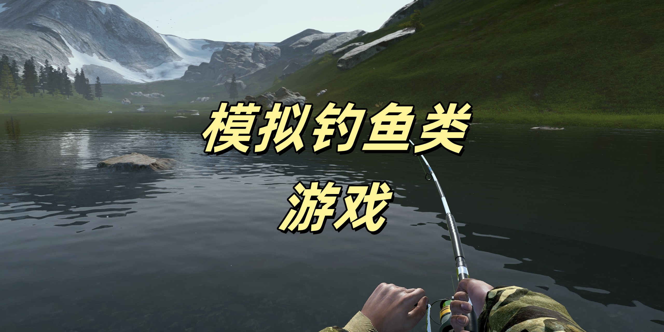 模拟钓鱼类Trò chơi