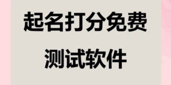 起名打phút免费测试Ứng dụng合集