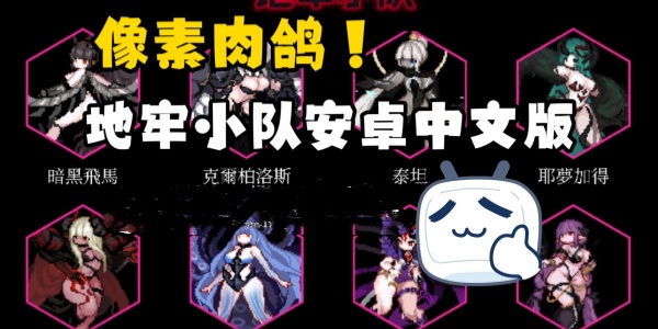 地牢小队Mới nhất版