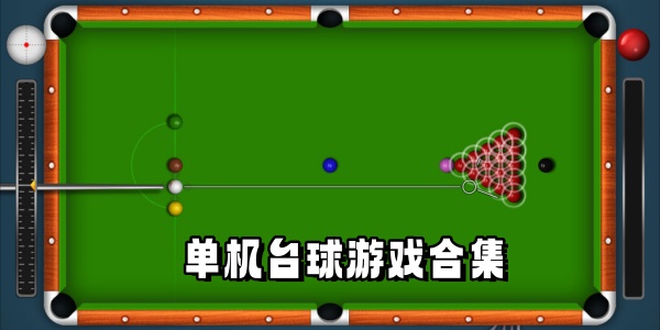 单机台球Trò chơi合集