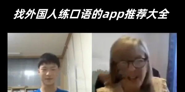 找外国人练口语的appĐề xuất大全