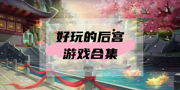 后宫Trò chơi合集