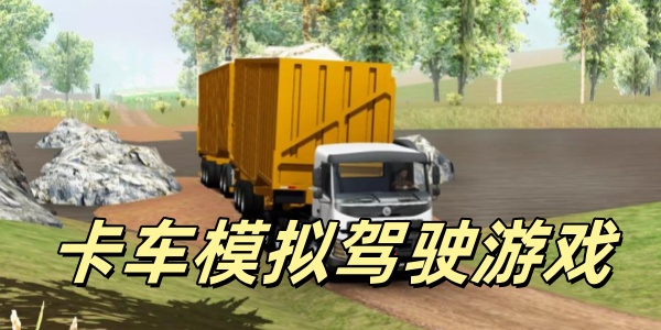 卡车模拟驾驶Trò chơi