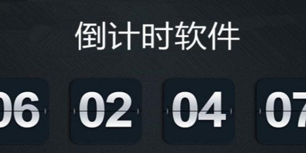 倒计时Ứng dụngapp