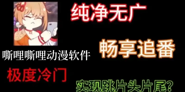 嘶哩嘶哩动漫Ứng dụng版này合集