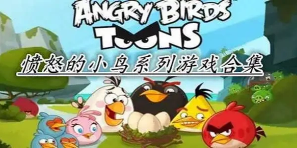 愤怒的小鸟系列Trò chơi大全
