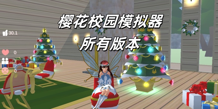 樱花校园模拟器所有版này