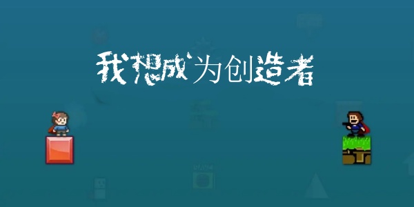 我想成为创造者全部版này合集