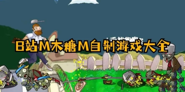 m木糖m自制Trò chơi大全