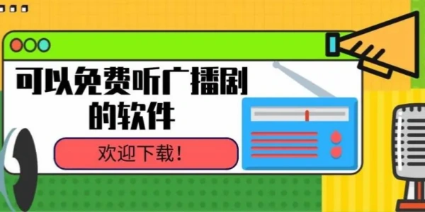 免费听广播剧的appĐề xuất合集